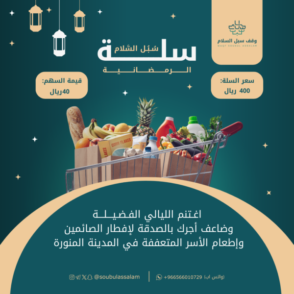 السلة الرمضانية